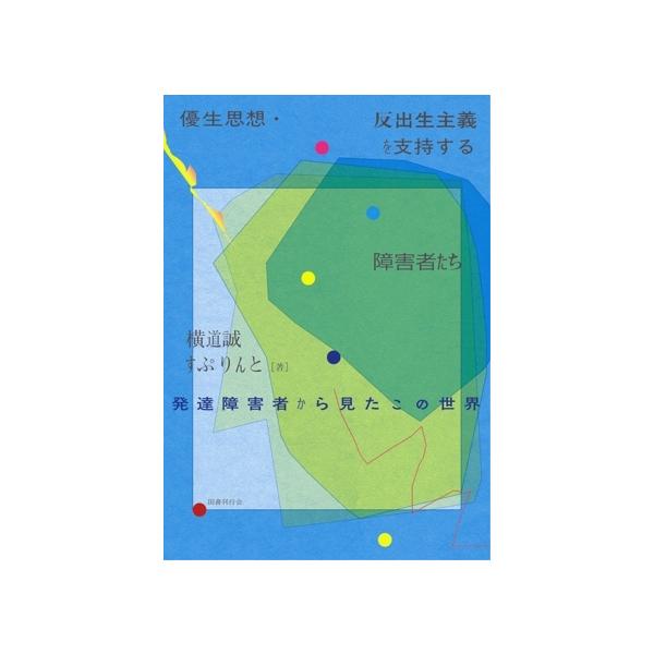 優生思想・反出生主義を支持する障害者たち 発達障害者から見たこの世界/横道誠(著者),すぷりんと(