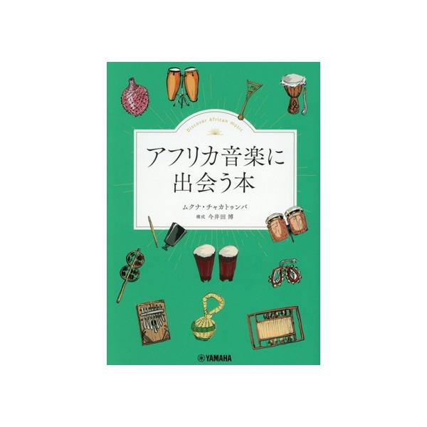 アフリカ音楽に出会う本/ムクナ・チャカトゥンバ(著者),今井田博
