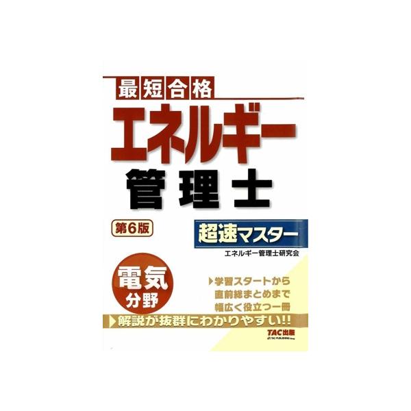 エネルギー管理士 電気分野 超速マスター 第6版 最短合格/エネルギー管理士研究会(著者)
