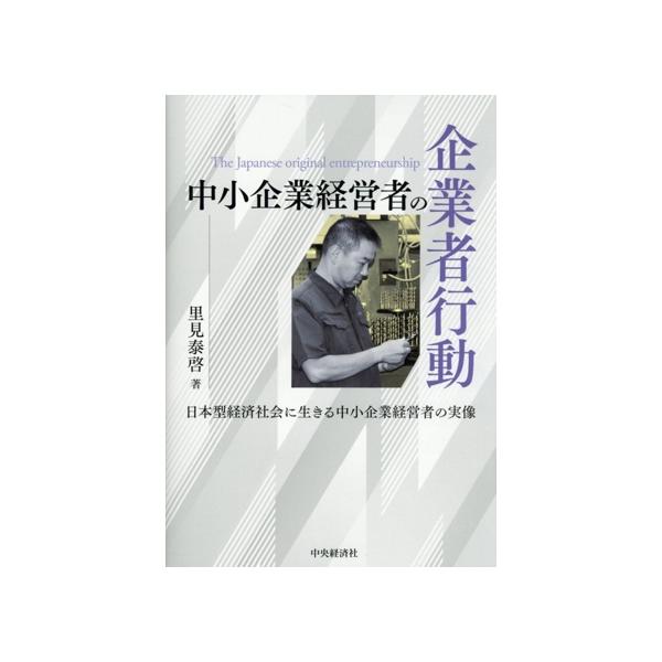 中小企業経営者の企業者行動 日本型経済社会に生きる中小企業経営者の実像/里見泰啓(著者)
