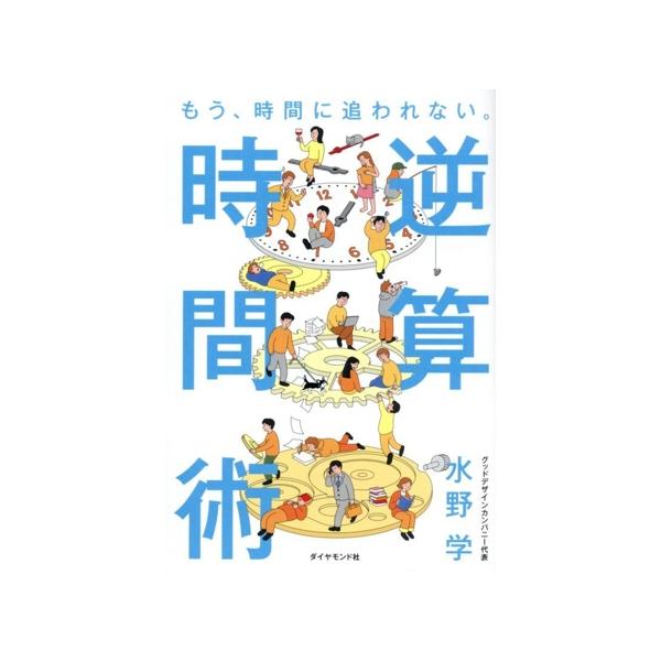 逆算時間術 もう、時間に追われない。/水野学(著者)
