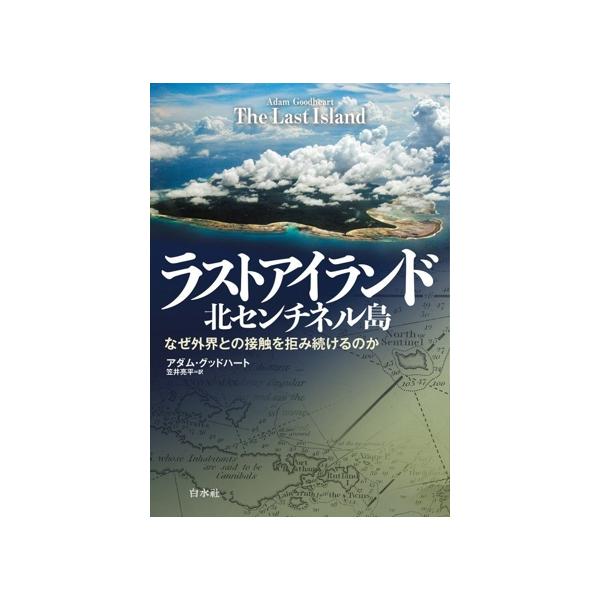 ラストアイランド 北センチネル島 なぜ外界との接触を拒み続けるのか/アダム・グッドハート(著者),