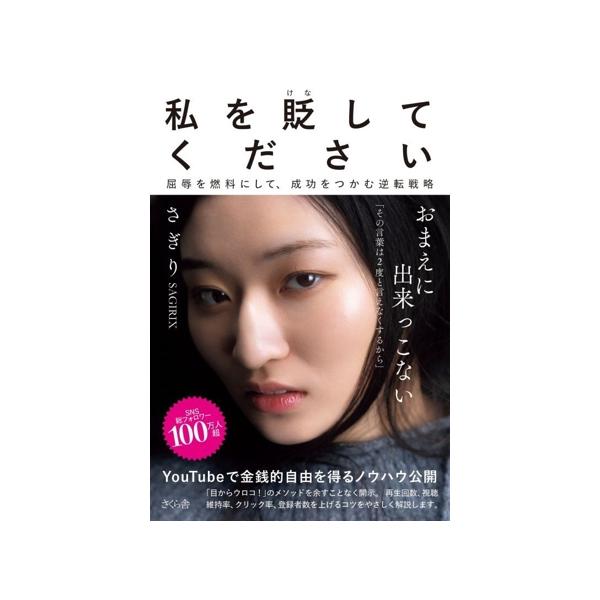 私を貶してください 屈辱を燃料にして、成功をつかむ逆転戦略/さぎり(著者)