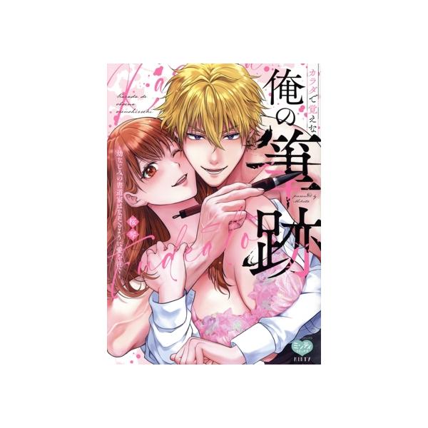 カラダで覚えな 俺の筆跡 幼なじみの書道家はなぞるように愛を注ぐ ミンティC/桜琴(著者)