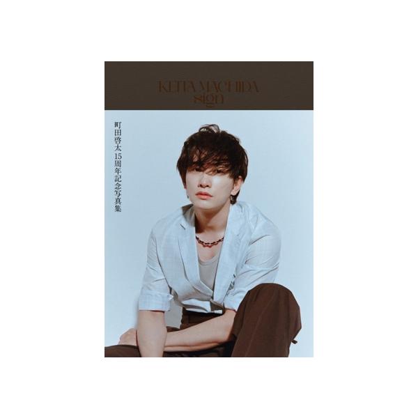 KEITA MACHIDA 15th Anniversary Photobook sign 3巻セット 町田啓太15周年記念写真集/町田啓太(タレント)