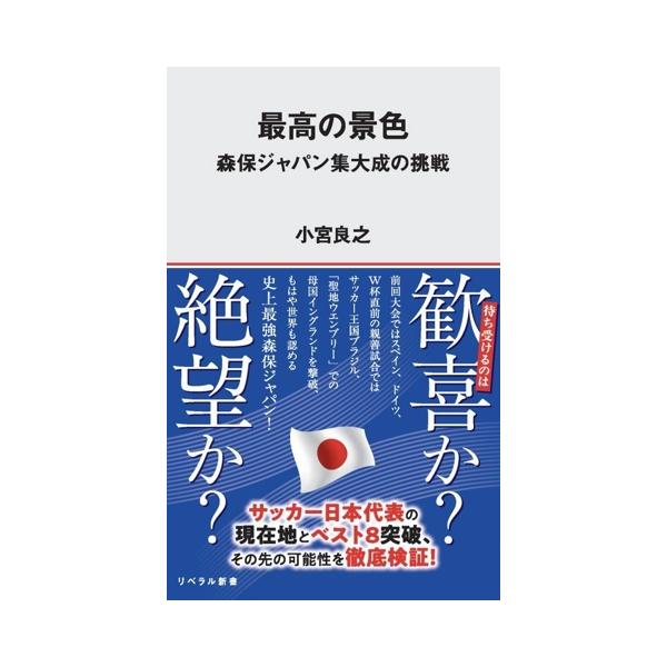 最高の景色 森保ジャパン集大成の挑戦 リベラル新書014/小宮良之(著者)
