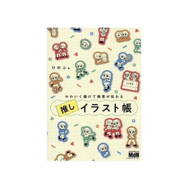 かわいく描けて熱意が伝わる 推しイラスト帳/ひのふ(著者)