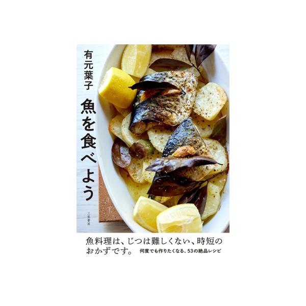 有元葉子 魚を食べよう/有元葉子(著者)　