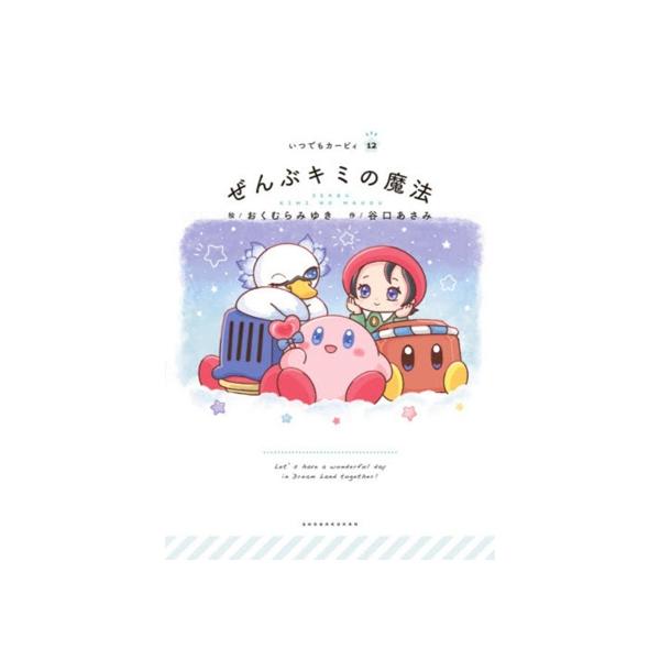 ぜんぶキミの魔法 いつでもカービィ12/おくむらみゆき(著者),谷口あさみ(絵)