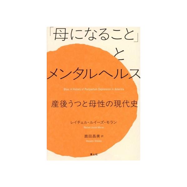 「母になること」とメンタルヘルス 産後うつと母性の現代史/レイチェル・ルイーズ・モラン(著者),鹿田