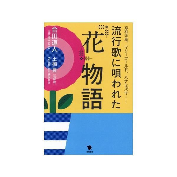 流行歌に唄われた花物語/合田道人(著者),土橋豊