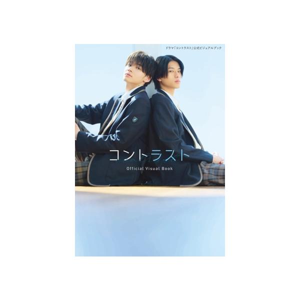 ドラマ「コントラスト」公式ビジュアルブック/KADOKAWA(編者)