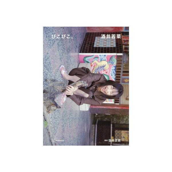 酒井若菜写真集 ぴこぴこ。/佐内正史(写真家),酒井若菜(タレント)