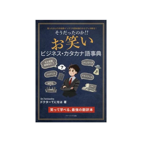 そうだったのか!! お笑い ビジネス・カタカナ語事典 笑って学べる、最強の翻訳本/ドクターてにをは