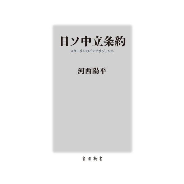 日ソ中立条約 スターリンのインテリジェンス 角川新書/河西陽平(著者)