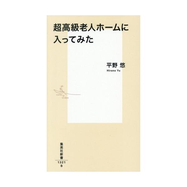 超高級老人ホームに入ってみた 集英社新書/平野悠(著者)
