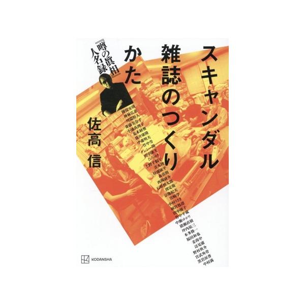 スキャンダル雑誌のつくりかた 『噂の眞相』人名録/佐高信(著者)
