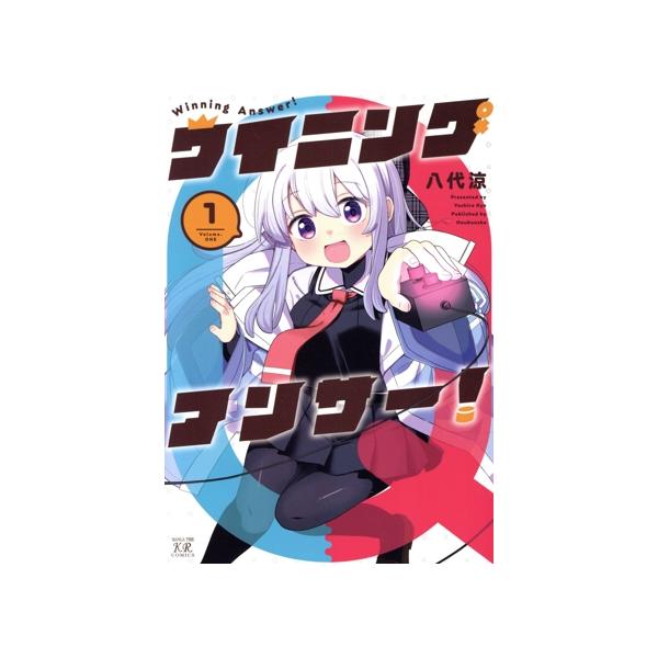 ウイニングアンサー！(1) まんがタイムきららC/八代涼(著者)