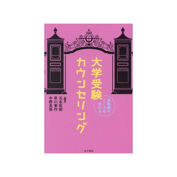 大学受験カウンセリング 受験期のこころを支える/元永拓郎(編著),早川東作(編著),中野良