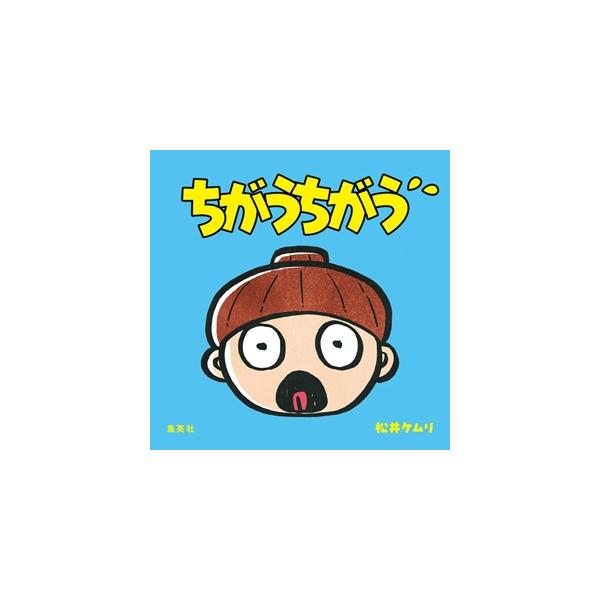 ちがうちがう/松井ケムリ(著者)