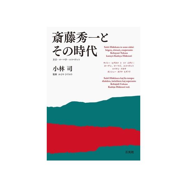 斎藤秀一とその時代 方言・ローマ字・エスペラント/小林司(著者),かどやひでのり(監修)