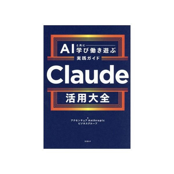 Claude活用大全 AIと共に学び働き遊ぶ実践ガイド/アクセンチュアAnthropicビジネス(著者)
