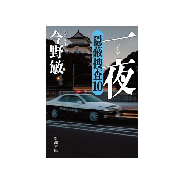 一夜 隠蔽捜査 10 新潮文庫/今野敏(著者)