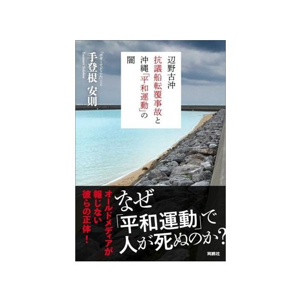 辺野古沖 抗議船転覆事故と沖縄「平和運動」の闇/手登根安則(著者)