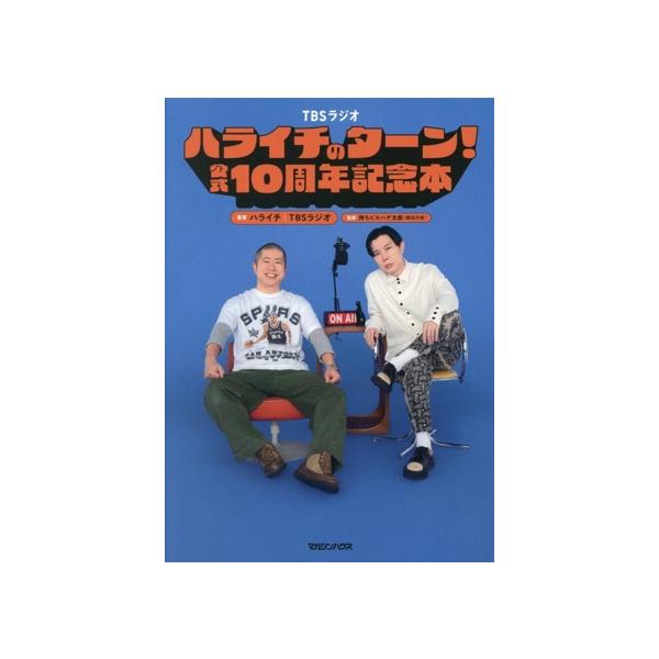 ハライチのターン！公式10周年記念本/ハライチ(著者),TBSラジオ(著者),持ちビルハゲ太郎
