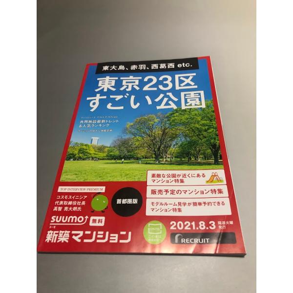 suumo 新築マンション 首都圏版 2021/8/3号 東京23区すごい公園 東大島、赤羽、西葛西etc