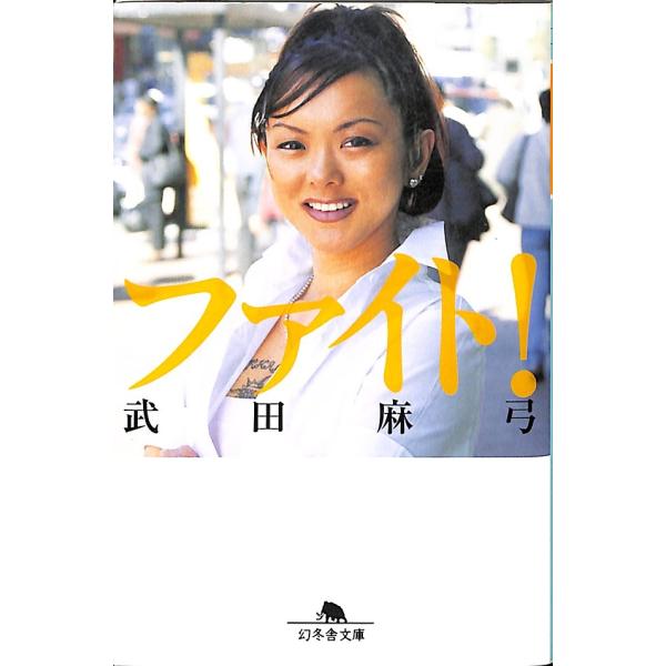 ファイト！／武田麻弓＝著