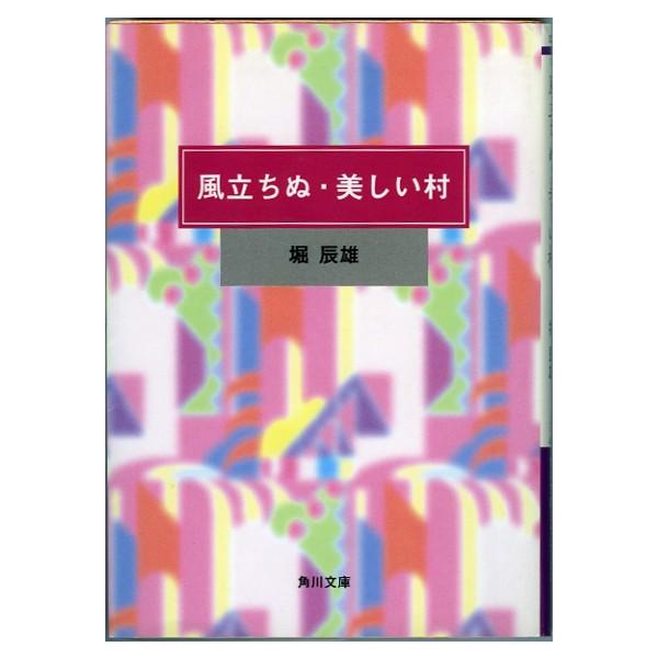 風立ちぬ・美しい村／堀辰雄＝著