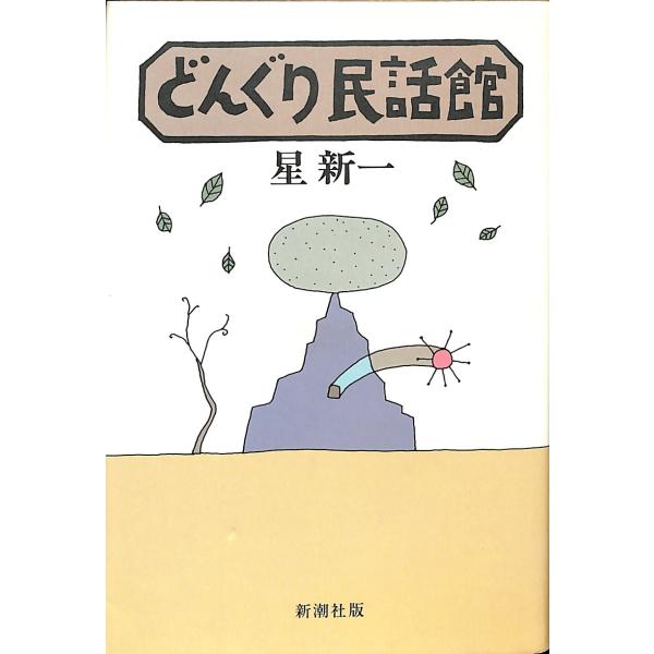 どんぐり民話館／星新一＝著
