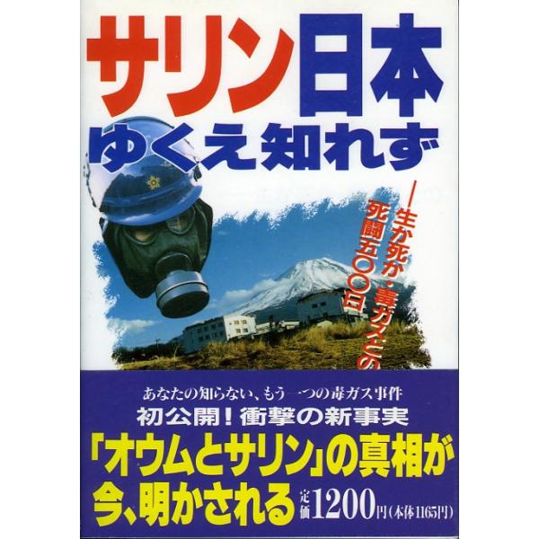 サリン日本ゆくえ知れず 生か死か 毒ガスとの死闘500日 矢上直樹 著 Buyee Buyee Japanese Proxy Service Buy From Japan Bot Online