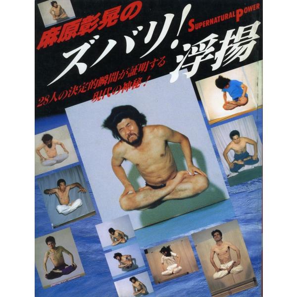 ズバリ!浮揚 麻原彰晃著 1991年発行 ズバリ!浮揚 麻原彰晃著 1991年発行 麻原章晃のズバリ浮揚 |本