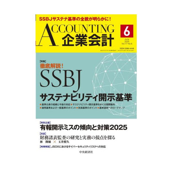 Ａｃｃｏｕｎｔｉｎｇ（企業会計）　２０２５年６月号