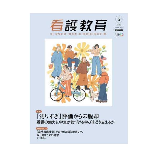 看護教育　２０２５年１０月号
