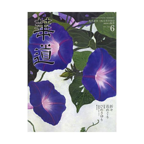 <br>2024年05月20日発売月刊誌日本華道社