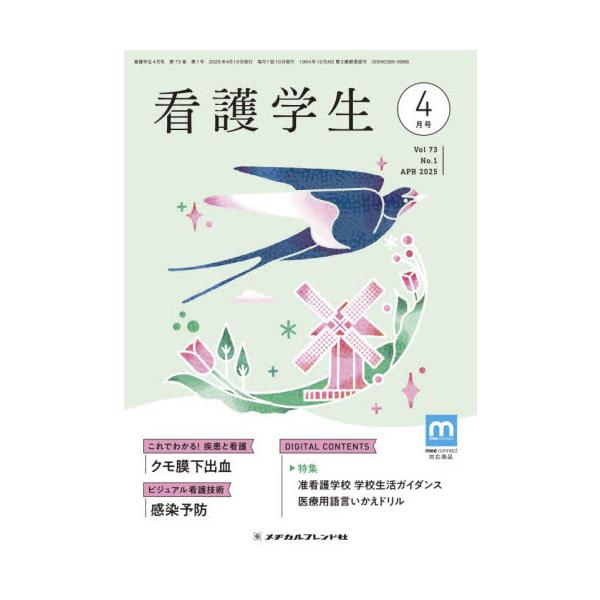 看護学生　２０２５年４月号
