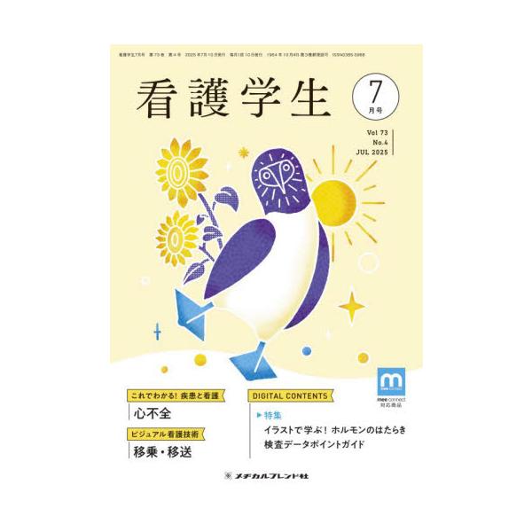 看護学生　２０２５年７月号