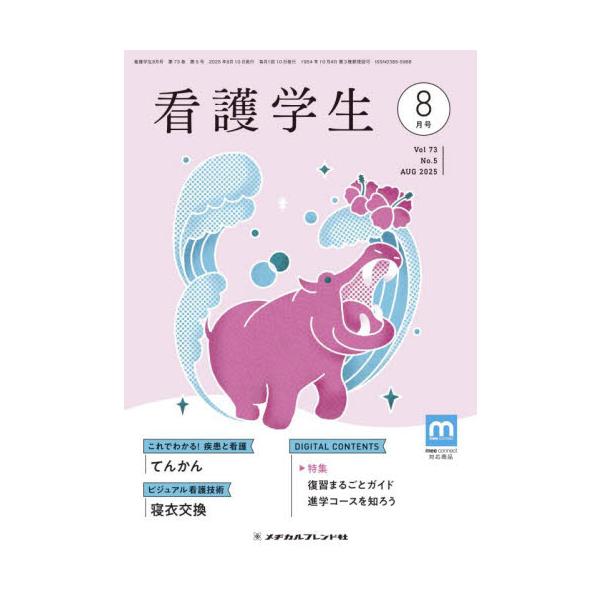 看護学生　２０２５年８月号