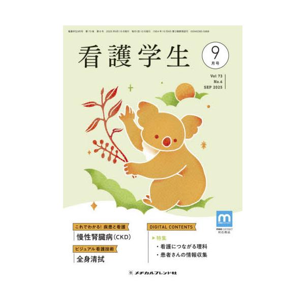 看護学生　２０２５年９月号