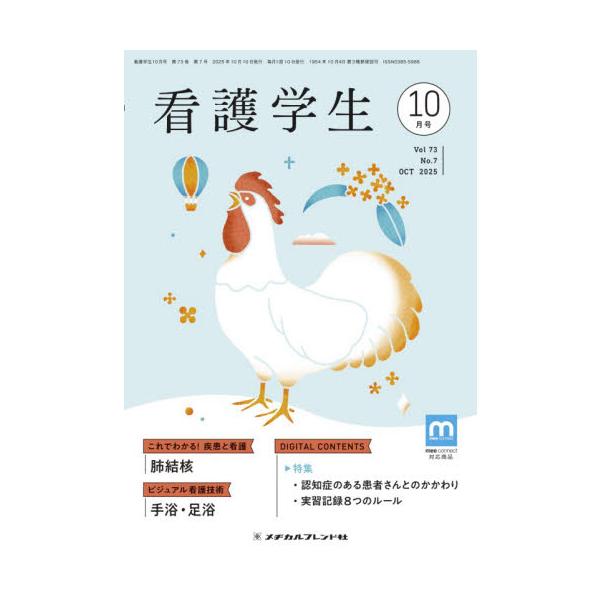 看護学生　２０２５年１０月号