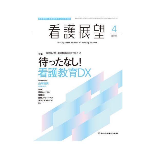 看護展望　２０２５年４月号