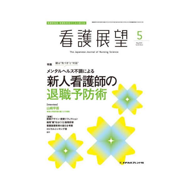 看護展望　２０２５年５月号