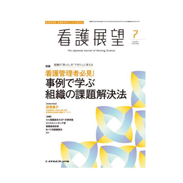 看護展望　２０２５年７月号