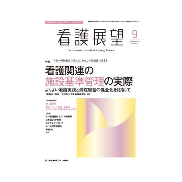 看護展望　２０２５年９月号