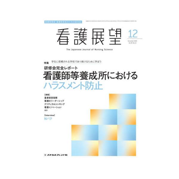 看護展望　２０２４年１２月号