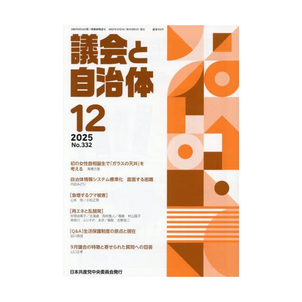 <br>2025年11月21日発売月刊誌日本共産党中央委員会