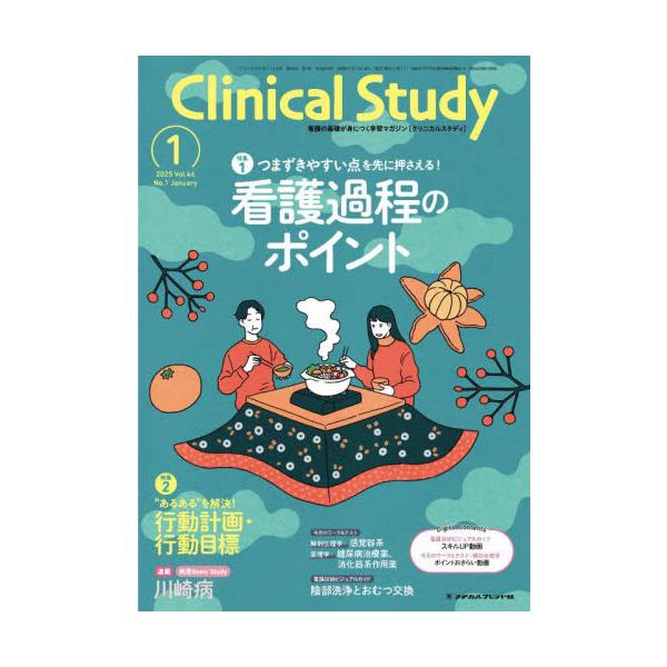 クリニカルスタディ　２０２５年１月号